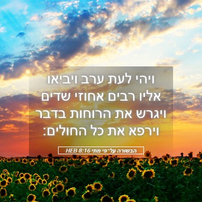 Picture 05 - הבשורה על־פי מתי 8:16 HEB - ויהי לעת ערב ויביאו אליו - Bible Verse Picture