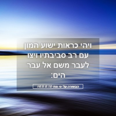 Picture 05 - הבשורה על־פי מתי 8:18 HEB - ויהי כראות ישוע המון עם רב - Bible Verse Picture