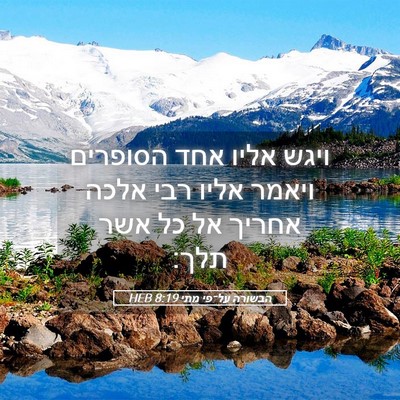 Picture 05 - הבשורה על־פי מתי 8:19 HEB - ויגש אליו אחד הסופרים - Bible Verse Picture