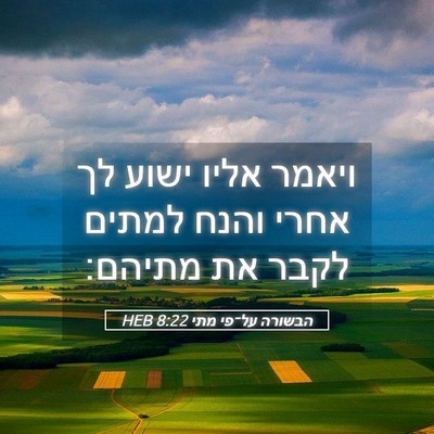 Picture 05 - הבשורה על־פי מתי 8:22 HEB - ויאמר אליו ישוע לך אחרי - Bible Verse Picture