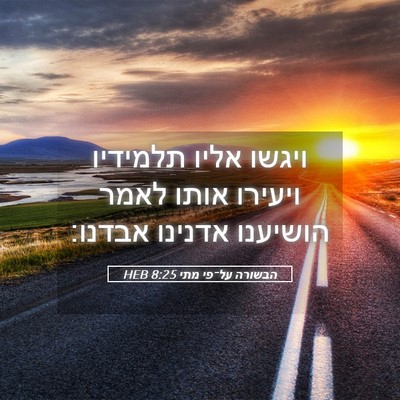 Picture 05 - הבשורה על־פי מתי 8:25 HEB - ויגשו אליו תלמידיו ויעירו - Bible Verse Picture