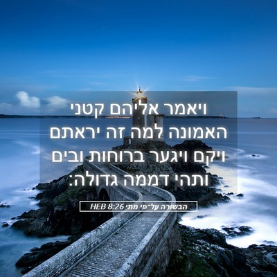 Picture 05 - הבשורה על־פי מתי 8:26 HEB - ויאמר אליהם קטני האמונה - Bible Verse Picture