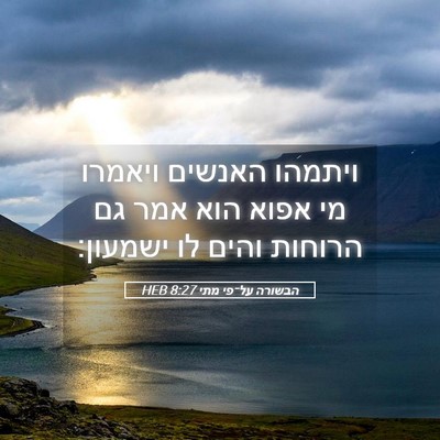 Picture 05 - הבשורה על־פי מתי 8:27 HEB - ויתמהו האנשים ויאמרו מי - Bible Verse Picture