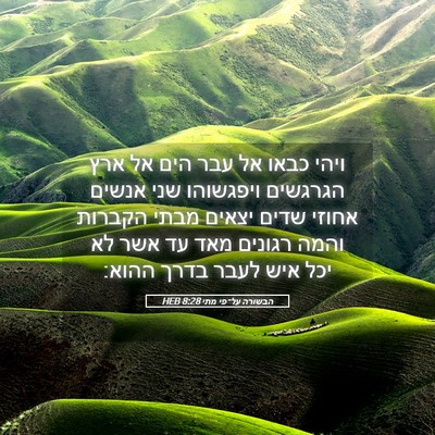 Picture 05 - הבשורה על־פי מתי 8:28 HEB - ויהי כבאו אל עבר הים אל ארץ - Bible Verse Picture