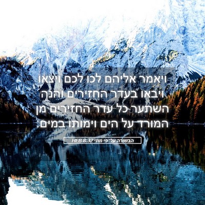 Picture 05 - הבשורה על־פי מתי 8:32 HEB - ויאמר אליהם לכו לכם ויצאו - Bible Verse Picture