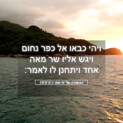 Picture 05 - הבשורה על־פי מתי 8:5 HEB - ויהי כבאו אל כפר נחום ויגש - Bible Verse Picture