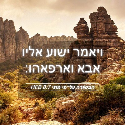 Picture 05 - הבשורה על־פי מתי 8:7 HEB - ויאמר ישוע אליו אבא - Bible Verse Picture
