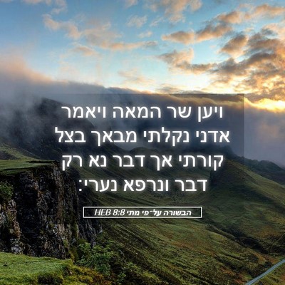 Picture 05 - הבשורה על־פי מתי 8:8 HEB - ויען שר המאה ויאמר אדני - Bible Verse Picture