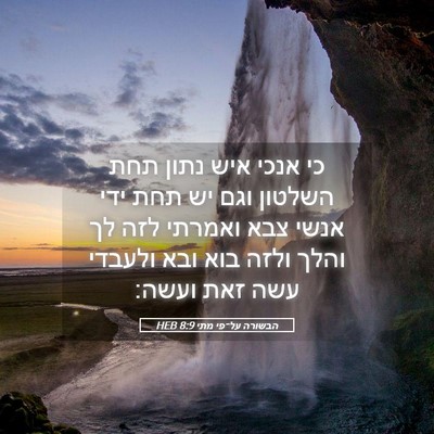 Picture 05 - הבשורה על־פי מתי 8:9 HEB - כי אנכי איש נתון תחת השלטון - Bible Verse Picture