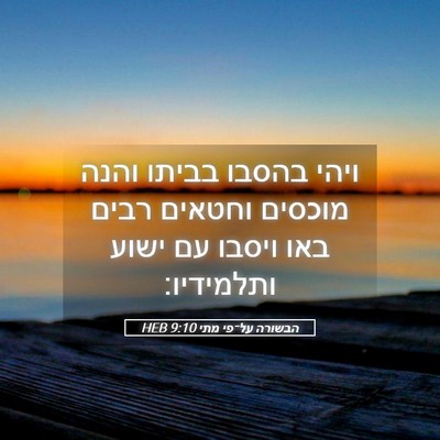 Picture 05 - הבשורה על־פי מתי 9:10 HEB - ויהי בהסבו בביתו והנה - Bible Verse Picture
