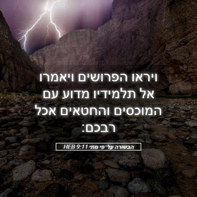 Picture 05 - הבשורה על־פי מתי 9:11 HEB - ויראו הפרושים ויאמרו אל - Bible Verse Picture