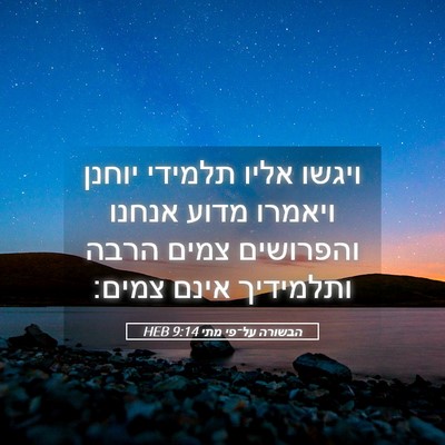 Picture 05 - הבשורה על־פי מתי 9:14 HEB - ויגשו אליו תלמידי יוחנן - Bible Verse Picture
