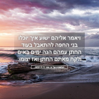 Picture 05 - הבשורה על־פי מתי 9:15 HEB - ויאמר אליהם ישוע איך יוכלו - Bible Verse Picture