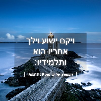 Picture 05 - הבשורה על־פי מתי 9:19 HEB - ויקם ישוע וילך אחריו הוא - Bible Verse Picture