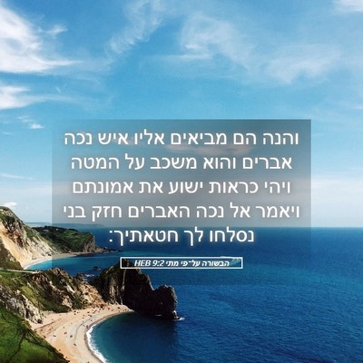 Picture 05 - הבשורה על־פי מתי 9:2 HEB - והנה הם מביאים אליו איש נכה - Bible Verse Picture