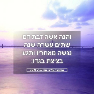 Picture 05 - הבשורה על־פי מתי 9:20 HEB - והנה אשה זבת דם שתים עשרה - Bible Verse Picture
