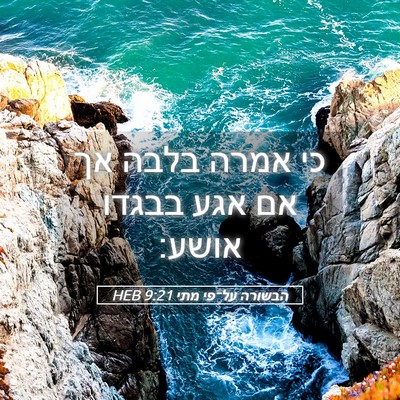 Picture 05 - הבשורה על־פי מתי 9:21 HEB - כי אמרה בלבה אך אם אגע - Bible Verse Picture