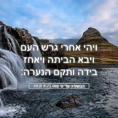 Picture 05 - הבשורה על־פי מתי 9:25 HEB - ויהי אחרי גרש העם ויבא - Bible Verse Picture