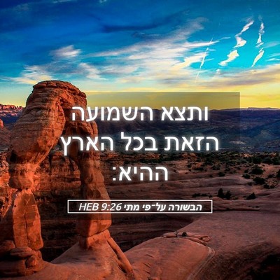 Picture 05 - הבשורה על־פי מתי 9:26 HEB - ותצא השמועה הזאת בכל הארץ - Bible Verse Picture