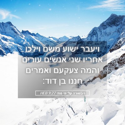 Picture 05 - הבשורה על־פי מתי 9:27 HEB - ויעבר ישוע משם וילכו אחריו - Bible Verse Picture