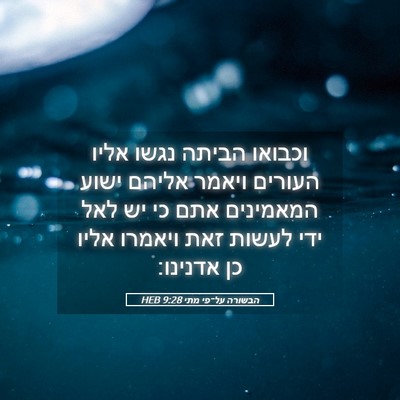 Picture 05 - הבשורה על־פי מתי 9:28 HEB - וכבואו הביתה נגשו אליו - Bible Verse Picture