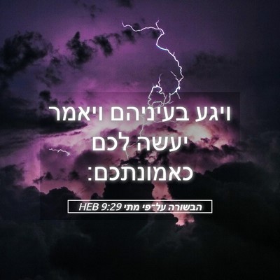 Picture 05 - הבשורה על־פי מתי 9:29 HEB - ויגע בעיניהם ויאמר יעשה - Bible Verse Picture