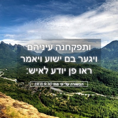 Picture 05 - הבשורה על־פי מתי 9:30 HEB - ותפקחנה עיניהם ויגער בם - Bible Verse Picture