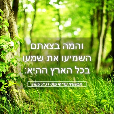 Picture 05 - הבשורה על־פי מתי 9:31 HEB - והמה בצאתם השמיעו את שמעו - Bible Verse Picture