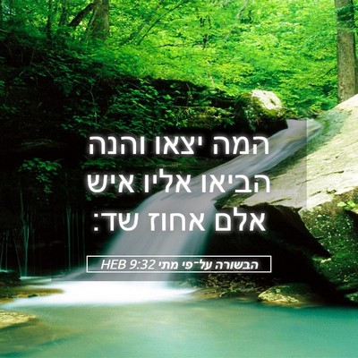 Picture 05 - הבשורה על־פי מתי 9:32 HEB - המה יצאו והנה הביאו אליו - Bible Verse Picture