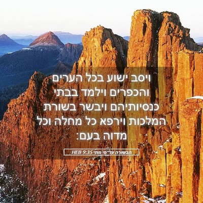 Picture 05 - הבשורה על־פי מתי 9:35 HEB - ויסב ישוע בכל הערים - Bible Verse Picture
