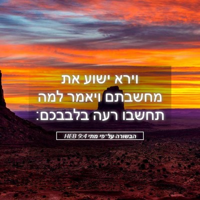 Picture 05 - הבשורה על־פי מתי 9:4 HEB - וירא ישוע את מחשבתם ויאמר - Bible Verse Picture