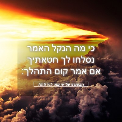 Picture 05 - הבשורה על־פי מתי 9:5 HEB - כי מה הנקל האמר נסלחו לך - Bible Verse Picture