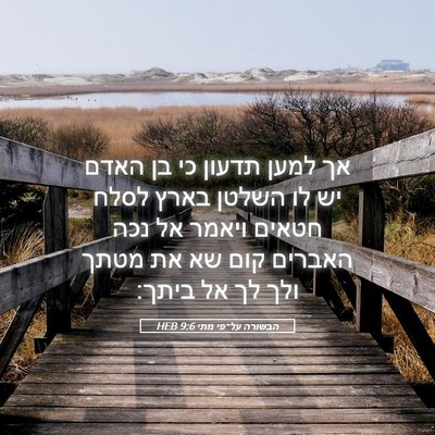 Picture 05 - הבשורה על־פי מתי 9:6 HEB - אך למען תדעון כי בן האדם יש - Bible Verse Picture