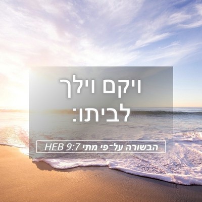 Picture 05 - הבשורה על־פי מתי 9:7 HEB - ויקם וילך - Bible Verse Picture