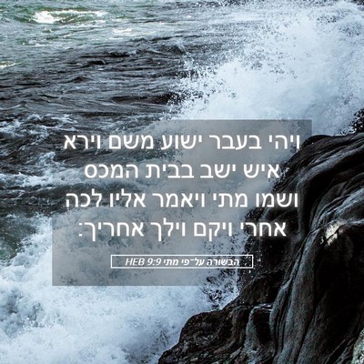Picture 05 - הבשורה על־פי מתי 9:9 HEB - ויהי בעבר ישוע משם וירא איש - Bible Verse Picture