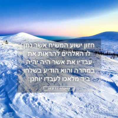 Picture 05 - ההתגלות 1:1 HEB - חזון ישוע המשיח אשר נתן לו - Bible Verse Picture