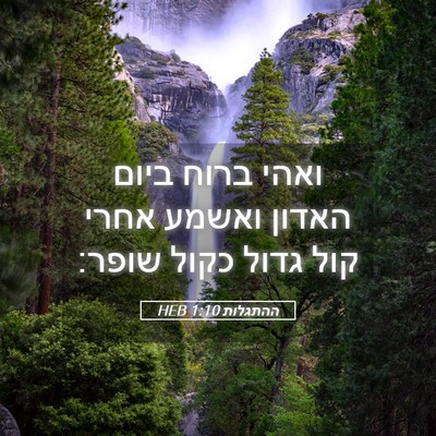 Picture 05 - ההתגלות 1:10 HEB - ואהי ברוח ביום האדון ואשמע - Bible Verse Picture