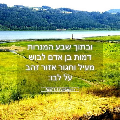 Picture 05 - ההתגלות 1:13 HEB - ובתוך שבע המנרות דמות בן - Bible Verse Picture