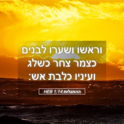 Picture 05 - ההתגלות 1:14 HEB - וראשו ושערו לבנים כצמר צחר - Bible Verse Picture
