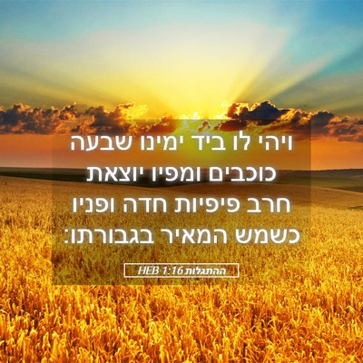 Picture 05 - ההתגלות 1:16 HEB - ויהי לו ביד ימינו שבעה - Bible Verse Picture