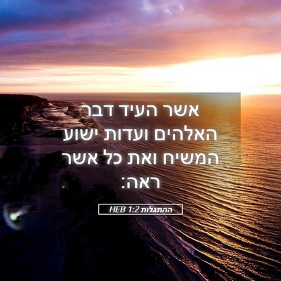 Picture 05 - ההתגלות 1:2 HEB - אשר העיד דבר האלהים ועדות - Bible Verse Picture