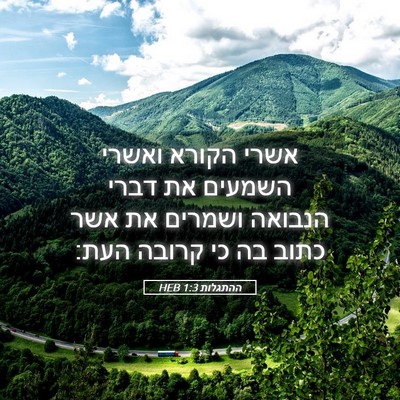 Picture 05 - ההתגלות 1:3 HEB - אשרי הקורא ואשרי השמעים את - Bible Verse Picture