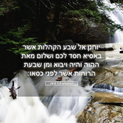 Picture 05 - ההתגלות 1:4 HEB - יוחנן אל שבע הקהלות אשר - Bible Verse Picture