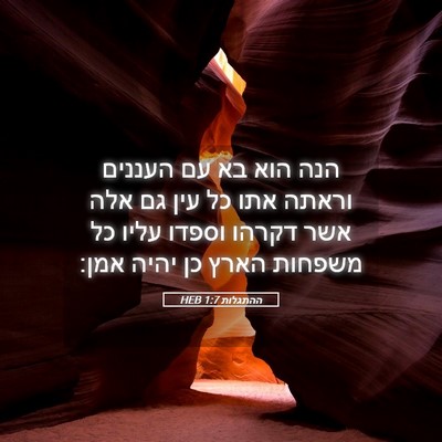 Picture 05 - ההתגלות 1:7 HEB - הנה הוא בא עם העננים וראתה - Bible Verse Picture