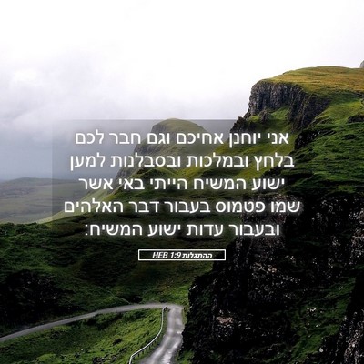 Picture 05 - ההתגלות 1:9 HEB - אני יוחנן אחיכם וגם חבר לכם - Bible Verse Picture