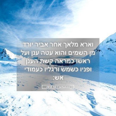 Picture 05 - ההתגלות 10:1 HEB - וארא מלאך אחר אביר יורד מן - Bible Verse Picture