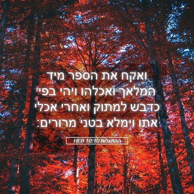 Picture 05 - ההתגלות 10:10 HEB - ואקח את הספר מיד המלאך - Bible Verse Picture