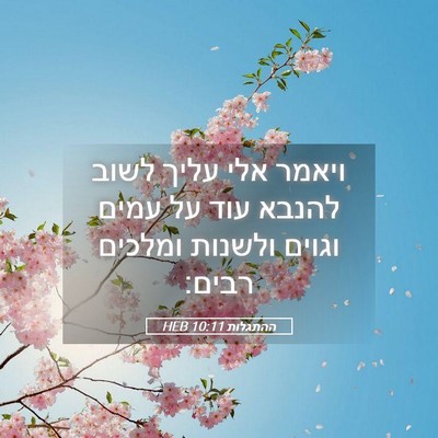 Picture 05 - ההתגלות 10:11 HEB - ויאמר אלי עליך לשוב להנבא - Bible Verse Picture