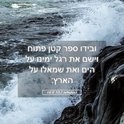Picture 05 - ההתגלות 10:2 HEB - ובידו ספר קטן פתוח וישם את - Bible Verse Picture