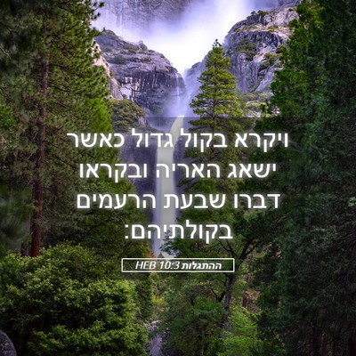Picture 05 - ההתגלות 10:3 HEB - ויקרא בקול גדול כאשר ישאג - Bible Verse Picture